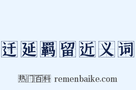 迁延羁留近义词是什么意思的图片